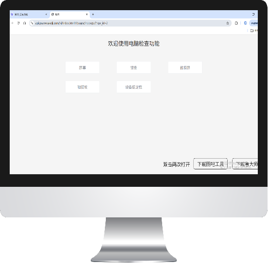 电脑在线验机