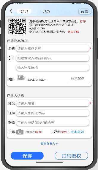 回收登记助手APP