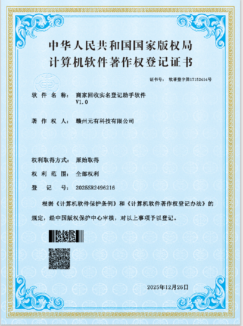 商家回收登记助手著作权证书