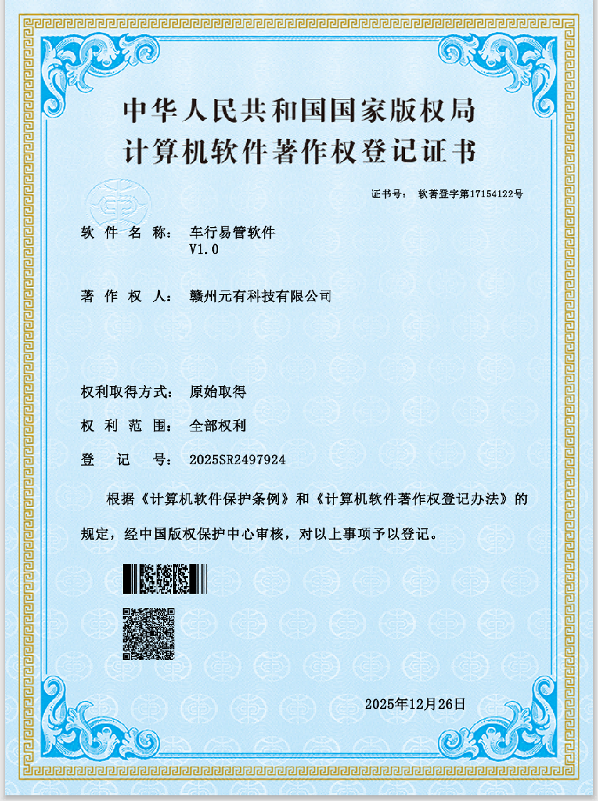 车行易管著作权证书