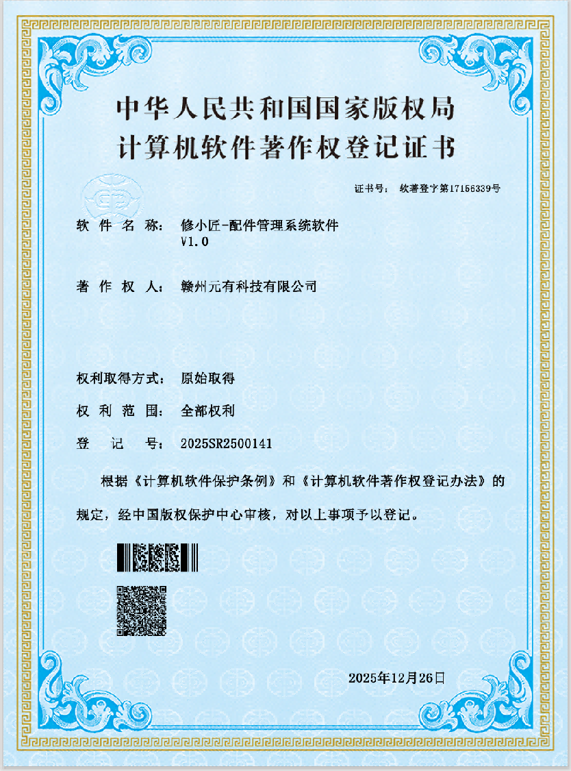 修小匠配件管理著作权证书