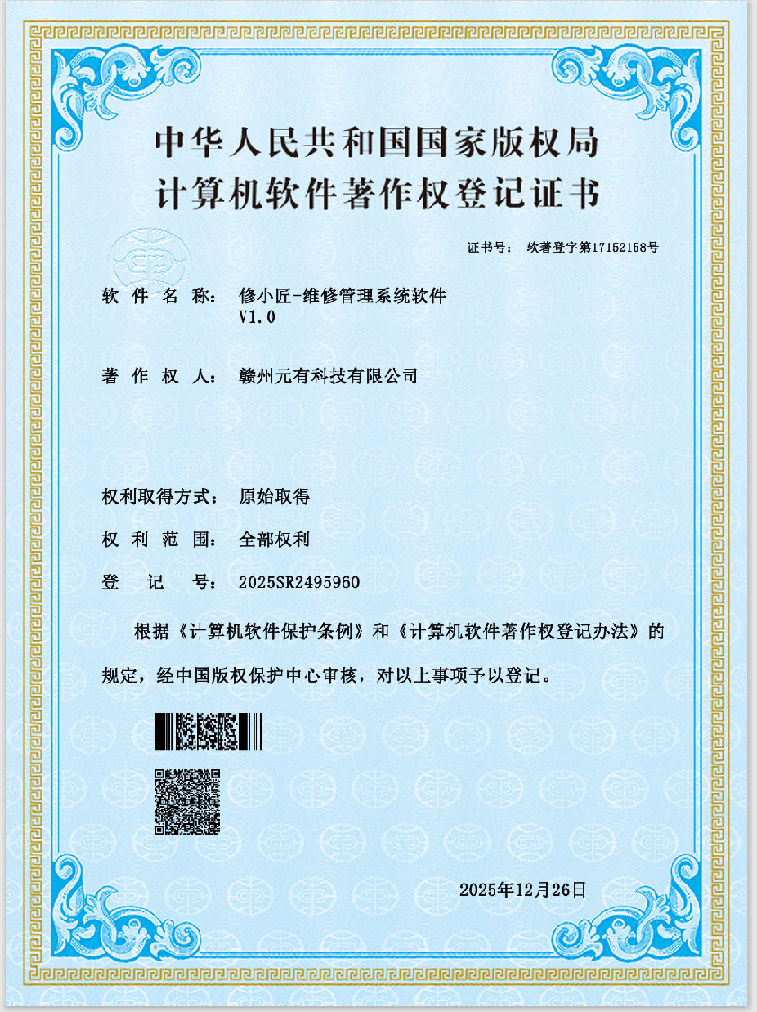 修小匠维修管理著作权证书