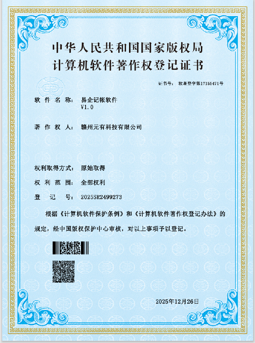 易企记账著作权证书