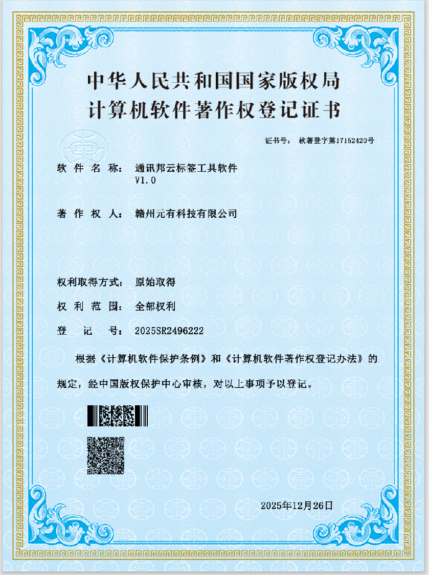 通讯邦云标签工具著作权证书